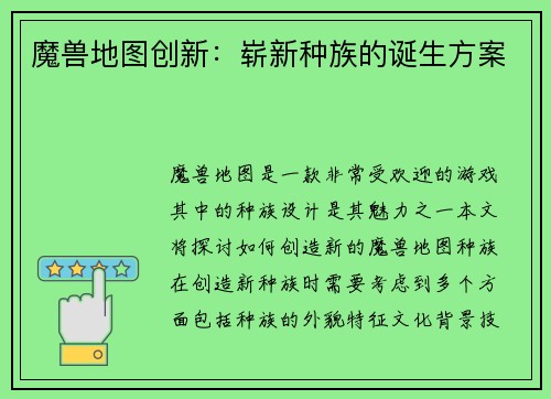 魔兽地图创新：崭新种族的诞生方案