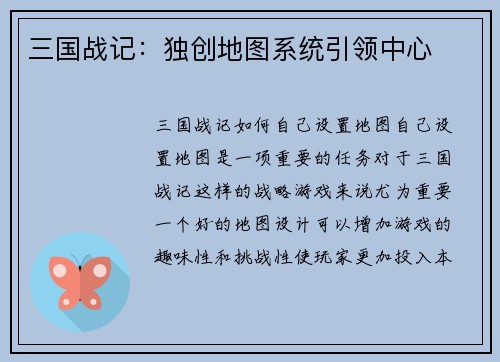 三国战记：独创地图系统引领中心